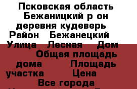 Псковская область Бежаницкий р он деревня кудеверь  › Район ­ Бежанецкий.  › Улица ­ Лесная  › Дом ­ 15  › Общая площадь дома ­ 46 › Площадь участка ­ 16 › Цена ­ 350 - Все города Недвижимость » Дома, коттеджи, дачи продажа   . Забайкальский край